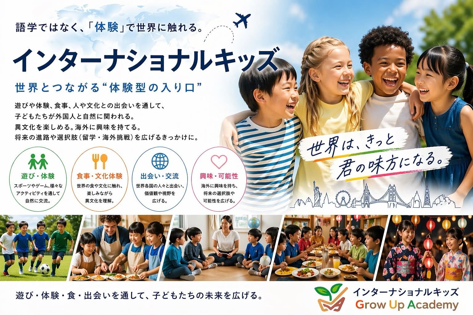 体験型国際教育プロジェクト「インターナショナルキッズ」設立のお知らせ